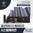 풍산시스템 | 일산 자이 대단지 아파트 시스템에어컨 설치 후기