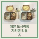 OK전기 행복한가게 | 리빙크리에이터 지켜텐 사용후기, 예쁜 파스텔톤 스텐 도시락통 480,560,1100ml