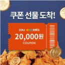 🔔쿠팡이츠 첫주문쿠폰 2만원 할인 받는법 + 룰렛이벤트 최대 10만원? 이미지