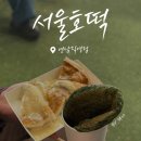 The 호떡 | [마포/연남] 길거리 간식 연남동 디저트 맛집 "서울호떡"