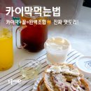송정1길 121 | 카이막먹는법, 진짜 꼭 이렇게 먹어보세요!ㅠ