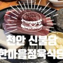 한마음정육식당(홍성내포점) 네이버블로그