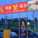 역용쌀국수 네이버블로그
