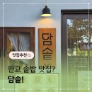 교담길 | 판교맛집 담솥 혼밥 추천