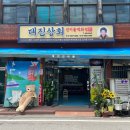 대진상회 이미지