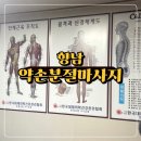 발안남로 | 향남마사지 | 향남체형교정 추천 | 약손분절마사지 | 남편 1시간 후기