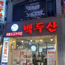 백두산 신기시장본점 이미지