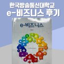 E-3 | 방송대 e-비즈니스 후기 (방통대 경영학과 3학년 과목)