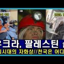 벨라루스 통신 331, 우크라, 팔레스틴의 삶 이미지