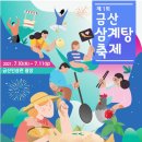 제 1회 금산삼계탕축제 이미지