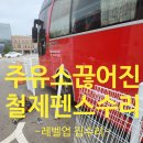 오산주유소 | 주유소펜스설치 끊어진철제울타리교체