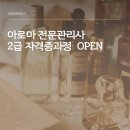 아로마전문관리사 2급 | 아로마전문관리사 2급 자격증 과정: 2026년, 아로마를 전문성으로 완성하다 🌿