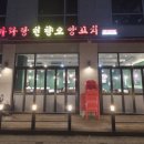 오양양꼬치 - 부천시 소사구 소사로 199-1 | 오양양꼬치