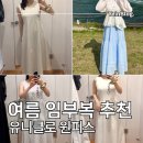그린리싸이클 | 유니클로 임산부 원피스 후기 여름 임부복 옷 추천