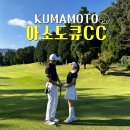 초록스크린골프클럽 | 구마모토 골프여행 아소도큐CC, 골린이 머리 올리기