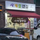 사계절면집