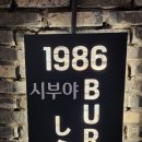맘스터치경희대로점 | 경희대 점심 1986시부야버거 방문 후기 5일숙성수제햄과콜라보 골든잠봉와규버거 시부야철판노비루치즈...