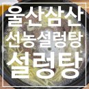 선농설렁탕 | [울산 삼산 설렁탕] 한여름 더위엔 몸보신으로, 선농설렁탕, 내돈내산 후기(주차장)