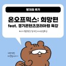 경기콘텐츠코리아랩 / 디지털 콘텐츠 창작 인사이트업 특강 후기(온오프믹스 후기: 희망편)
