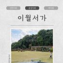 진안로 | 진천 카페 조용한 북카페 혼카페 추천 이월서가 상세후기