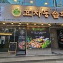 대연엘리시아 | 대연동 고깃집 효자동솥뚜껑 삼겹살, 저렴한데 맛있는 식당 내돈내산 후기