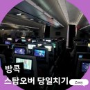 쇼핑스탑 | 타이항공 방콕 스탑오버 당일치기 코스 추천