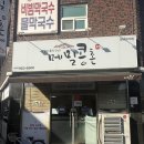 메밀콩촌 | 대구 메밀콩촌 방문 후기