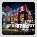 KFC대구용산 이미지