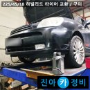 봉곡자동차정비 | 225 45 18 하빌리드 타이어 교환 / 구미 진아카