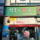 365일행복한약국 이미지