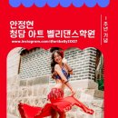 안정현청담아트벨리댄스학원 이미지