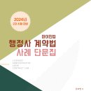 [개강] 김묘엽 행정사2차 민법(계약) 사례형 모의고사[著者직강, 24年06月] 이미지