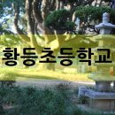 황등초등학교 이미지