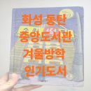 화성센트럴파크 도서관 | 화성 동탄 중앙도서관 겨울방학 인기도서 [소원떡집]