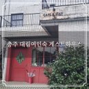 대림세탁 | 충주 여행 대림여인숙 게스트하우스 숙소 후기 1층엔 카페 평정 2층엔 게하가 자리잡은 형제의 꿈이...