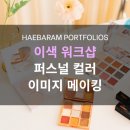 나를 완성하는 이미지 메이킹&퍼스널 컬러 | 이색 워크숍 : 퍼스널 컬러, 새로운 나를 만드는 이미지 메이킹 힐링 기업교육