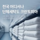 리첸시아세탁 | 서수원 고색동 금호리첸시아 상가B동, 크린토피아 입점 확정!!