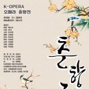 MZ오페라단 K-opera "춘향전" 이미지