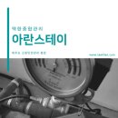 아란스테이 이미지