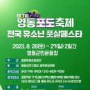 제1회 영동포도축제 전국 유소년 풋살페스타 이미지