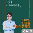 2026 김형준 사회복지학개론 기출변형 단원별 객관식 문제집/김형준/넥스트스터디 이미지