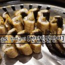 한담숯불민물장어 이미지
