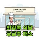 우승식당 - 당진시 | 최강록 식당, 흑백요리사2 우승 이후 현재는? 예약과 후기까지!