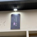 일본식당아유미