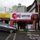 정원실비식당