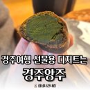 (주)앙주 | [경주 카페] 경주여행 선물 추천! 황남빵 말고 "경주앙주" 어떤가요?