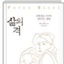 삶의 격 [페터 비에리 지음 / 문항심 옮김] 이미지