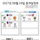 2017년 8월 19일 (토요일) 축구중계 방송편성표 이미지