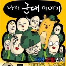 군대에서 레토나랑 줄다리기 한 썰.manhwa 이미지