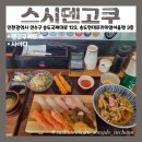 스시덴고쿠송도 - 16993 | 신선한 생선의 풍미가 살아있는 송도초밥 맛집 "스시덴고쿠 현대프리미엄아울렛 송도점"
